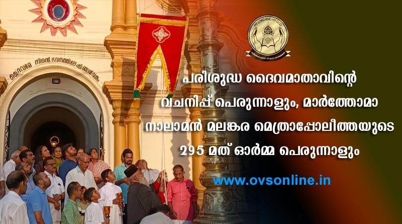 വചനിപ്പ് പെരുന്നാളിനും , മാർത്തോമാ നാലാമന്റെ 295 -മത് ഓർമ്മ പെരുന്നാളിനും കൊടിയേറി