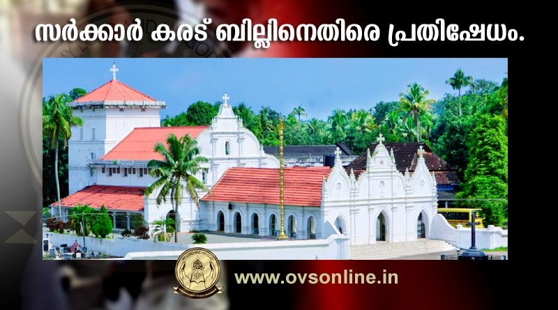 സർക്കാർ കരട്‌ ബില്ലിനെതിരെ പ്രതിഷേധം.