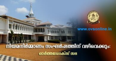 നിയമനിർമ്മാണം സംഘർഷത്തിന് വഴിവെക്കും: ഓർത്തഡോക്സ് സഭ