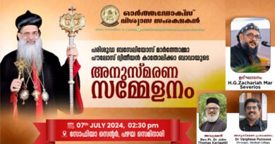 പരിശുദ്ധ പൗലോസ് ദ്വിതീയൻ കാതോലിക്കാ ബാവായുടെ അനുസ്മരണ സമ്മേളനം 2024 ജൂലൈ 7 ഞായറാഴ്ച