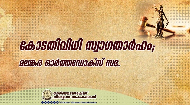 സഭാതർക്കം: 6 പള്ളികൾ ഏറ്റെടുക്കാൻ കളക്ടർമാർക്ക് ഹൈക്കോടതി നിർദേശം.