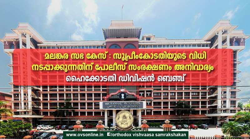 കോടതി വിധി നടപ്പാക്കുന്നതിന് പോലീസ് സംരക്ഷണം അനിവാര്യം- ഹൈക്കോടതി ഡിവിഷൻ ബെഞ്ച്.