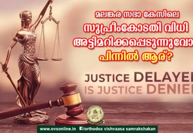 മലങ്കര സഭാ കേസിലെ സുപ്രീംകോടതി വിധി അട്ടിമറിക്കപ്പെടുന്നുവോ?? പിന്നിൽ ആര്??