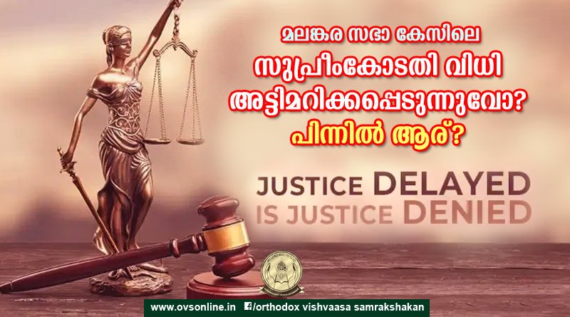 മലങ്കര സഭാ കേസിലെ സുപ്രീംകോടതി വിധി അട്ടിമറിക്കപ്പെടുന്നുവോ?? പിന്നിൽ ആര്??