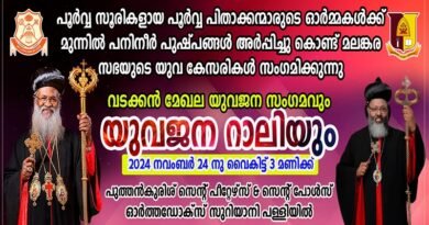 യുവജന പ്രസ്ഥാനം വടക്കൻ മേഖലാ സമ്മേളനം നടത്തരുത് ; ഭയന്ന് യാക്കോബായ വിഭാഗം