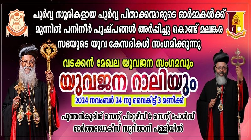 യുവജന പ്രസ്ഥാനം വടക്കൻ മേഖലാ സമ്മേളനം നടത്തരുത് ; ഭയന്ന് യാക്കോബായ വിഭാഗം