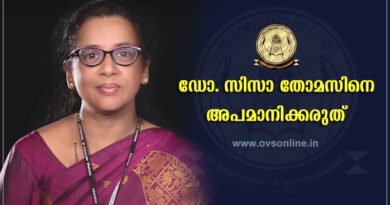 ഡോ. സിസാ തോമസിനെ അപമാനിക്കരുത്.