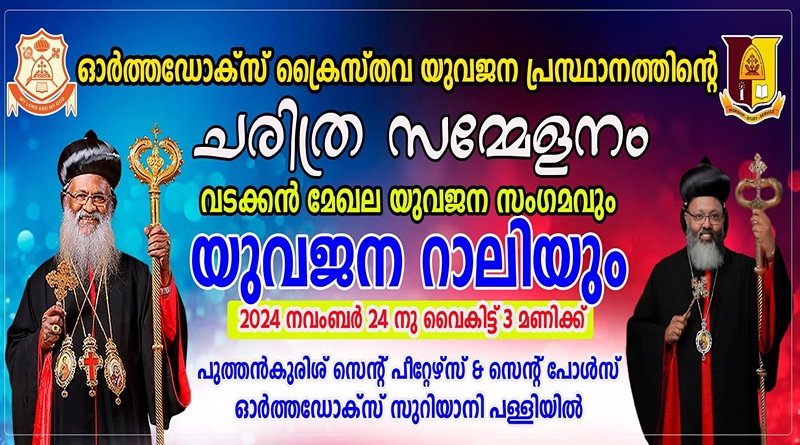 യുവജന പ്രസ്ഥാനം വടക്കൻമേഖല സമ്മേളനം പുത്തൻകുരിശിൽ