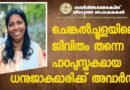 ചെങ്കൽച്ചൂളയിലെ ജീവിതം തന്നെ പാഠപുസ്തകമായ ധനുജകുമാരിക്ക് ദുബായ് കത്തീഡ്രലിന്റെ അവാർഡ്