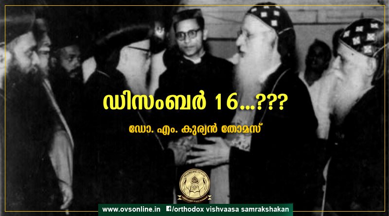 ഡിസംബര്‍ 16...???