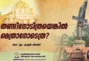 തണ്ടിനോടിത്രയെങ്കില്‍ മെത്രാനോടെത്ര?