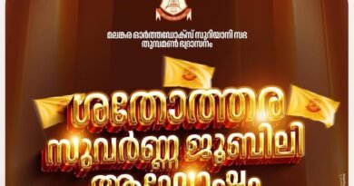 തുമ്പമൺ ഭദ്രാസന ദിനാഘോഷവും നസ്രാണി സംഗമവും പത്തനംതിട്ടയിൽ