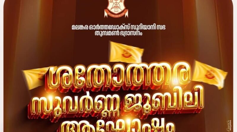 തുമ്പമൺ ഭദ്രാസന ദിനാഘോഷവും നസ്രാണി സംഗമവും പത്തനംതിട്ടയിൽ