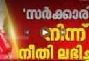 നീതി ലഭിച്ചില്ല ; സർക്കാർ യാക്കോബായ വിഭാഗത്തോടൊപ്പമെന്ന് ഓർത്തഡോക്സ് സഭ