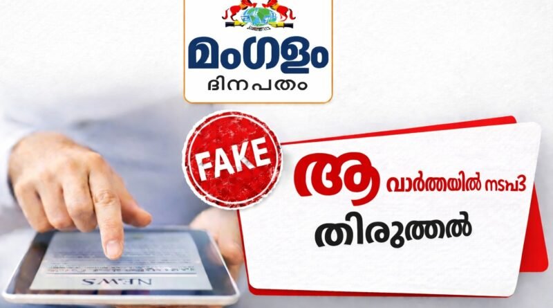 ഓർത്തഡോക്സ് സഭക്കെതിരെ വ്യാജ വാർത്തയിൽ നടപടി ; തിരുത്തി മംഗളം ദിനപ്പത്രം