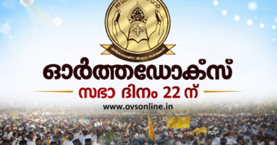 ഓർത്തഡോക്സ് സഭയുടെ കാതോലിക്ക ദിനാഘോഷം 22 ന്