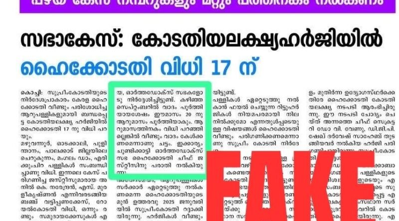 ഓർത്തഡോക്സ് സഭക്കെതിരെ വീണ്ടും വ്യാജ വാർത്തയുമായി മംഗളം