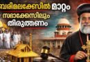 സഭാക്കേസിലും യു ടേൺ ഉണ്ടാകുമോ ; സർക്കാർ നിലപാടുകളിൽ ചർച്ച