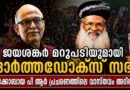 ഓർത്തഡോക്സ് സഭയെ താറടിച്ച് കാണിക്കാൻ ശ്രമം ; യാക്കോബായ പി ആർ പ്രചരണങ്ങൾക്ക് മറുപടി