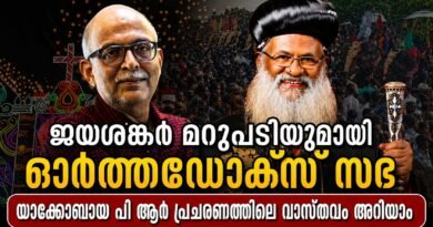 ഓർത്തഡോക്സ് സഭയെ താറടിച്ച് കാണിക്കാൻ ശ്രമം ; യാക്കോബായ പി ആർ പ്രചരണങ്ങൾക്ക് മറുപടി