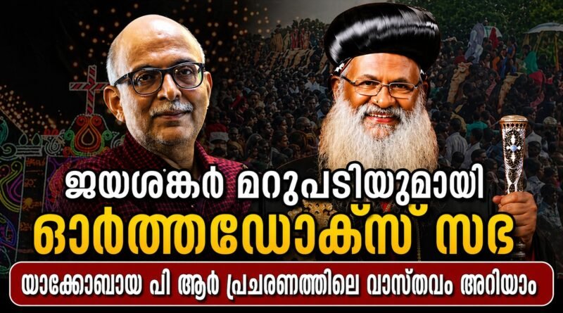 ഓർത്തഡോക്സ് സഭയെ താറടിച്ച് കാണിക്കാൻ ശ്രമം ; യാക്കോബായ പി ആർ പ്രചരണങ്ങൾക്ക് മറുപടി