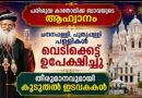 വെടിക്കെട്ട് ഒഴിവാക്കണം ; മലങ്കര സഭാധ്യക്ഷന്റെ ആഹ്വാനം പാലിക്കാൻ കൂടുതൽ ഓർത്തഡോക്സ് ഇടവകകൾ
