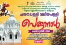 ചന്ദനപ്പള്ളി പള്ളി പെരുന്നാൾ 23ന് മുതൽ ; പ്രസിദ്ധമായ ചെമ്പെടുപ്പ് മെയ് 8 ന്