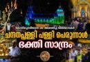 ചന്ദനപ്പള്ളി പള്ളി ; പെരുന്നാളിന് എത്തിയത് ആയിരക്കണക്കിന് വിശ്വാസികൾ