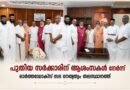 സംസ്ഥാന സർക്കാരിന്  ആശംസകളുമായി ഓർത്തഡോക്സ് സഭ നേതൃത്വം