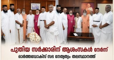 സംസ്ഥാന സർക്കാരിന്  ആശംസകളുമായി ഓർത്തഡോക്സ് സഭ നേതൃത്വം
