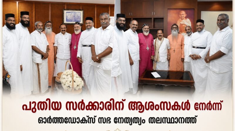 സംസ്ഥാന സർക്കാരിന്  ആശംസകളുമായി ഓർത്തഡോക്സ് സഭ നേതൃത്വം