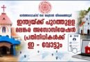 മെത്രാൻ തിരെഞ്ഞെടുപ്പ് ; ഇന്ത്യക്ക് പുറത്തുള്ള പ്രതിനിധികൾക്കായി ഇ-വോട്ട് ഏർപ്പെടുത്തി ഓർത്തഡോക്സ് സഭ