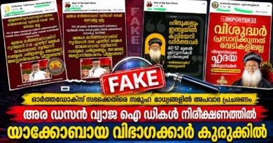 ഓർത്തഡോക്സ് സഭക്കെതിരെ സമൂഹ മാധ്യമങ്ങളിൽ അപവാദ പ്രചരണം