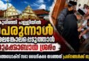 ഓർത്തഡോക്സ് സഭാ വൈദീകരെ തടഞ്ഞു ; കുറിഞ്ഞി പള്ളിയിൽ പെരുന്നാൾ അലങ്കോലപ്പെടുത്താൻ യാക്കോബായ വിഭാഗം