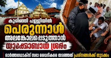 ഓർത്തഡോക്സ് സഭാ വൈദീകരെ തടഞ്ഞു ; കുറിഞ്ഞി പള്ളിയിൽ പെരുന്നാൾ അലങ്കോലപ്പെടുത്താൻ യാക്കോബായ വിഭാഗം