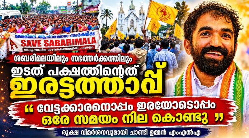 ഇടത് പക്ഷം ഇരട്ടത്താപ്പ് കാണിച്ചു ; വിമർശിച്ച് ചാണ്ടി ഉമ്മൻ