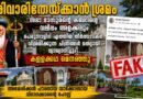 പഴയ സെമിനാരിയും വട്ടശ്ശേരിൽ തിരുമേനിയുടെ കബറും ; വിരോധം പ്രകടമാക്കി വ്യാജ പ്രചരണം