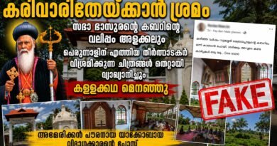 പഴയ സെമിനാരിയും വട്ടശ്ശേരിൽ തിരുമേനിയുടെ കബറും ; വിരോധം പ്രകടമാക്കി വ്യാജ പ്രചരണം