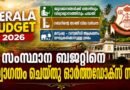 കേരളത്തിന്റെ പ്രതീക്ഷകൾക്ക് ഇന്ധനം പകരുന്നു ; സംസ്ഥാന ബജറ്റിൽ ഓർത്തഡോക്സ് സഭ