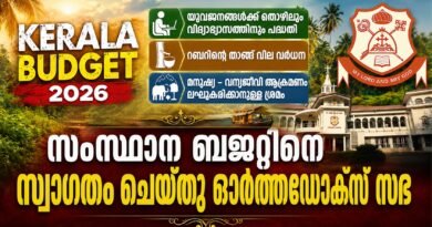 കേരളത്തിന്റെ പ്രതീക്ഷകൾക്ക് ഇന്ധനം പകരുന്നു ; സംസ്ഥാന ബജറ്റിൽ ഓർത്തഡോക്സ് സഭ