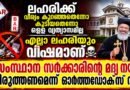 ലഹരിക്കെതിരായ പോരാട്ടത്തിൽ വെള്ളം ചേർക്കരുത്: മദ്യനയത്തിനെതിരെ ഓർത്തഡോക്സ് സഭ