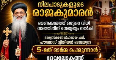 പൗലോസ് ദ്വിതീയൻ ബാവായുടെ 5-ാം ശ്രാദ്ധ പെരുന്നാൾ ജൂലൈ 12,13 തീയതികളിൽ