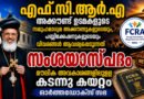 എഫ് സി ആർ എ : ചട്ട ഭേദഗതി സംശയാസ്പദമെന്ന് ഓർത്തഡോക്സ് സഭ