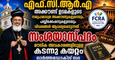 എഫ് സി ആർ എ : ചട്ട ഭേദഗതി സംശയാസ്പദമെന്ന് ഓർത്തഡോക്സ് സഭ