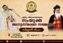 ഓർത്തഡോക്സ് വിശ്വാസ സംരക്ഷകൻ സംഘടിപ്പിക്കുന്ന ‘സ്മൃതി ദീപം 2026’ ജൂലൈ 11ന്