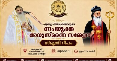 ഓർത്തഡോക്സ് വിശ്വാസ സംരക്ഷകൻ സംഘടിപ്പിക്കുന്ന ‘സ്മൃതി ദീപം 2026’ ജൂലൈ 11ന്