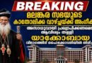 മലങ്കര സഭയുടെ കാതോലിക്കാ വാഴ്ച്ചക്കെതിരായ  ഹർജി ഹൈക്കോടതി തള്ളി