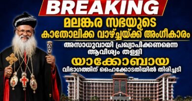 മലങ്കര സഭയുടെ കാതോലിക്കാ വാഴ്ച്ചക്കെതിരായ  ഹർജി ഹൈക്കോടതി തള്ളി