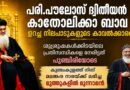 പുണ്യശ്ലോകനായ പൗലോസ് ദ്വിതീയൻ കാതോലിക്ക ബാവ