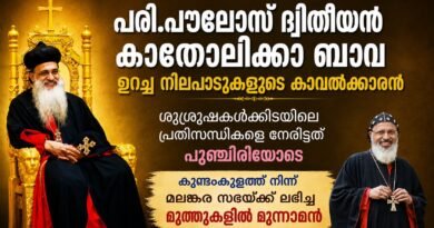 പുണ്യശ്ലോകനായ പൗലോസ് ദ്വിതീയൻ കാതോലിക്ക ബാവ